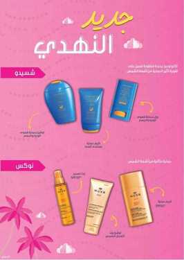 عروض صيدليات النهدي