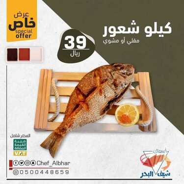 عروض مطعم شيف البحر الأحد 4 يوليو 2021 مـ الموافق 24 ذي القعدة 1442 هـ 5 عروض مطعم شيف البحر