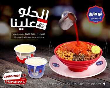 عروض كشري أبو طارق الأثنين 5 يوليو 2021 مـ الموافق 25 ذي القعدة 1442 هـ 2 عروض كشري أبو طارق