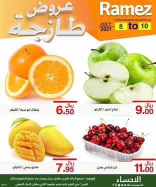 عروض رامز الإحساء اليوم 8 يوليو 2021 الموافق 28 ذو القعدة 1442 عروض نهاية الأسبوع 1 5156347766