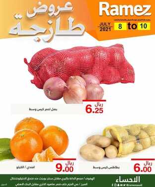 عروض رامز الإحساء اليوم 8 يوليو 2021 الموافق 28 ذو القعدة 1442 عروض نهاية الأسبوع 2 5159793153
