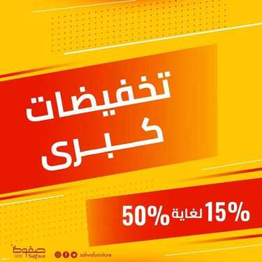 عروض صفوة للمفروشات اليوم 3 يوليو 2021 الموافق 23 ذو القعدة 1442 2 5422329395