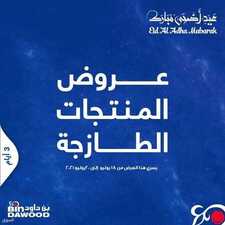 عروض بن داود السعودية اليوم 18 يوليو 2021 الموافق 8 ذو الحجة 1442 هـ عروض طازجة 2 عروض بن داود