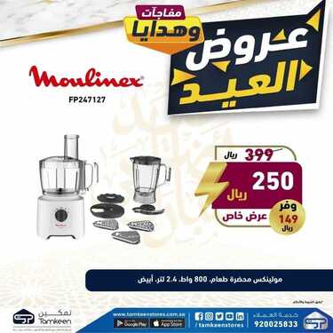 عروض تمكين للالكترونيات الاسبوعية اليوم 11 يوليو 2021 الموافق 1 ذو الحجة 1442عروض العيد 3 5514818044