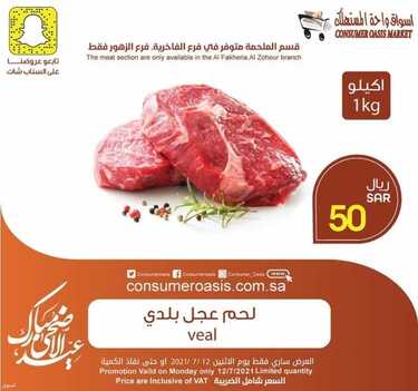 عروض واحة المستهلك اليوم 12 يوليو 2021 الموافق 2 ذو الحجة 1442 هـ عروض الأثنين الطازج 3 5690300632