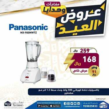عروض تمكين للالكترونيات الاسبوعية اليوم 23 يوليو 2021 الموافق 14 ذو الحجة 1442عروض العيد 2 5738750054