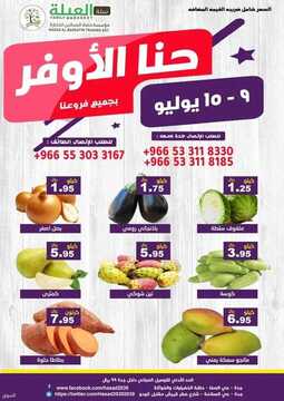 عروض حصاد البساتين الاسبوعية 9 يوليو 2021 الموافق 29 ذو القعدة 1442 6 5743211259