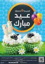 عروض أسواق الجزيرة الأسبوعية 14 يوليو 2021 الموافق 4 ذو الحجة 1442 عروض عيد الأضحى 2 5856629878