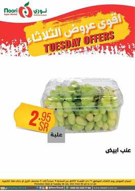 عروض نوري سوبر ماركت اليوم 6 يوليو 2021 الموافق 26 ذو القعدة 1442 عروض الثلاثاء الطازج 3 598543223