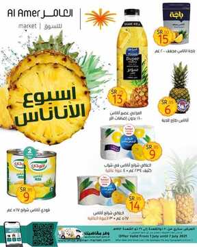 عروض العامر للتسوق اليوم 3 يوليو 2021 الموافق 23 ذو القعدة 1442 عروض أسبوع الأناناس 5 6000953314