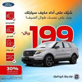 عروض توكيلات الجزيرة فورد للسيارات اليوم الأحد 4 يوليو 2021 - عروض الصيف معنا أحلى 2 634899335