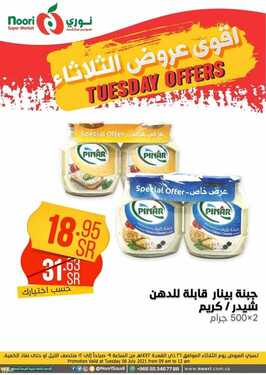 عروض نوري سوبر ماركت اليوم 6 يوليو 2021 الموافق 26 ذو القعدة 1442 عروض الثلاثاء الطازج 17 6729861879