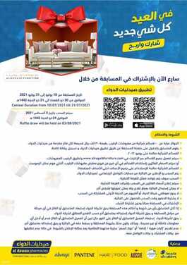 عروض صيدليات الدواء الأسبوعية 10 يوليو 2021 الموافق 30 ذو القعدة 1442 هـ في العيد كل شي جديد 3 صيدليات الدواء