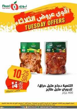 عروض نوري سوبر ماركت اليوم 13 يوليو 2021 الموافق 3 ذو الحجة 1442 عروض الثلاثاء الطازج 20 6882330930