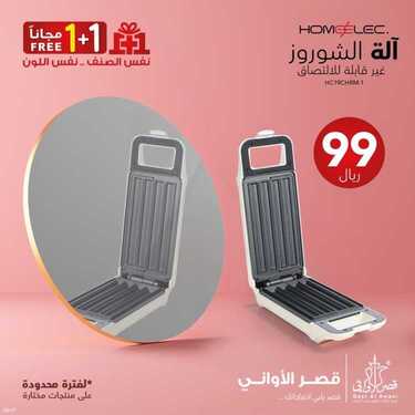 عروض قصر الأواني اليوم 4 يوليو 2021 الموافق 24 ذو القعدة 1442 عروض 1 + 1 مجانا 5 6901781332