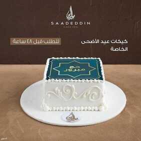 عروض حلويات سعد الدين اليوم الأربعاء 14 يوليو 2021 - عروض نهاية الأسبوع 3 6928247157