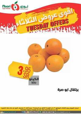 عروض نوري سوبر ماركت اليوم 6 يوليو 2021 الموافق 26 ذو القعدة 1442 عروض الثلاثاء الطازج 2 6948823631