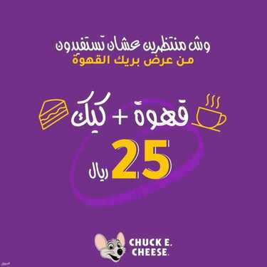عروض مطعم تشيكي تشيز الأحد 18 يوليو 2021 مـ الموافق 8 ذي الحجة 1442 هـ 2 مطعم تشيكي تشيز