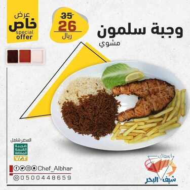 عروض مطعم شيف البحر السبت 31 يوليو 2021 مـ الموافق 21 ذي الحجة 1442 هـ 5 مطعم شيف البحر