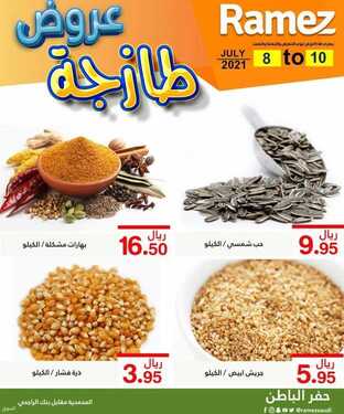 عروض رامز حفر الباطن اليوم 8 يوليو 2021 الموافق 28 ذو القعدة 1442 عروض نهاية الأسبوع 5 7091040794