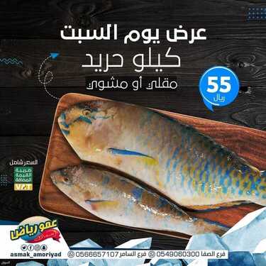 عروض مطعم أسماك عمو رياض السبت 17 يوليو 2021 مـ الموافق 7 ذي الحجة 1442 هـ 2 مطعم أسماك عمو رياض