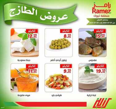 عروض رامز تبوك اليوم 1 يوليو 2021 الموافق 21 ذو القعدة 1442 عروض ال 3 أيام الطازجة 4 7136638442