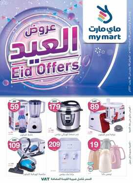 عروض ماي مارت اليوم 25 يوليو 2021 الموافق 15 ذو الحجة 1442 عروض العيد مستمرة معكم 6 7191930448