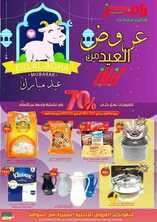 عروض رامز الاحساء الأسبوعية 12 يوليو 2021 الموافق 2 ذو الحجة 1442 عروض العيد 2 7250549088