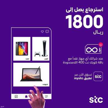 عروض STC للاتصالات اليوم 17 يوليو 2021 الموافق 7 ذو الحجة 1442 عروض عيد الأضحى 4 7299249397