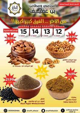 عروض محامص بن عفيف اليوم 12 يوليو 2021 الموافق 2 ذو الحجة 1442 هـ من الآخر الفرق كبير كبير ... 4 7318766470