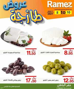 عروض رامز حفر الباطن اليوم 8 يوليو 2021 الموافق 28 ذو القعدة 1442 عروض نهاية الأسبوع 2 7356491283