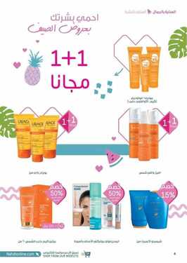 عروض صيدليات النهدي الأحد 4 يوليو 2021 الموافق 24 ذو القعدة 1442 هـ جددي جمالك بعروض الصيف 8 عروض صيدليات النهدي