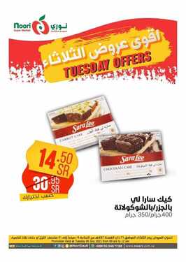 عروض نوري الثلاثاء 6 يوليو 2021 الموافق 26 ذو القعدة 1442 هـ أقوى عروض الثلاثاء 5 7384247240