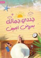 عروض صيدليات النهدي الأحد 4 يوليو 2021 الموافق 24 ذو القعدة 1442 هـ جددي جمالك بعروض الصيف 5 عروض صيدليات النهدي