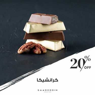 عروض حلويات سعد الدين الثلاثاء 6 يوليو 2021 مـ الموافق 26 ذي القعدة 1442 هـ 2 عروض حلويات سعد الدين