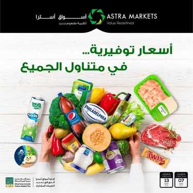 عروض أسواق استرا تبوك اليوم 7 يوليو 2021 الموافق 27 ذو القعدة 1442 أسعار توفيرية في متناول الجميع 1 7652450064
