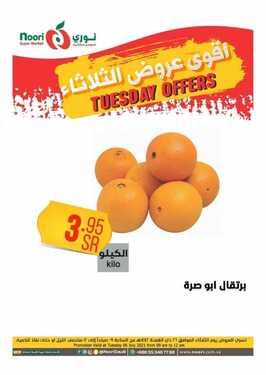 عروض نوري الثلاثاء 6 يوليو 2021 الموافق 26 ذو القعدة 1442 هـ أقوى عروض الثلاثاء 3 7755571464