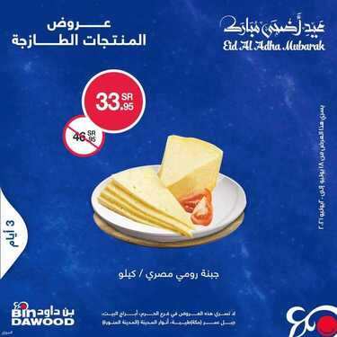عروض بن داود السعودية اليوم 18 يوليو 2021 الموافق 8 ذو الحجة 1442 هـ عروض طازجة 4 عروض بن داود