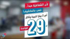 عروض مطعم دومينوز بيتزا الخميس 1 يوليو 2021 مـ الموافق 21 ذي القعدة 1442 هـ 2 عروض مطعم دومينوز بيتزا