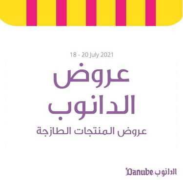 عروض الدانوب السعودية اليوم 18 يوليو 2021 الموافق 8 ذو الحجة 1442 هـ عروض طازجة 2 عروض الدانوب