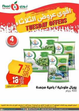 عروض نوري سوبر ماركت اليوم 6 يوليو 2021 الموافق 26 ذو القعدة 1442 عروض الثلاثاء الطازج 13 8050694589