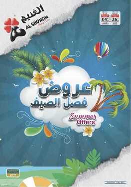 عروض أسواق الغنيم الاسبوعية 29 يوليو 2021 الموافق 19 ذو الحجة 1442عروض الصيف 2 8078567340