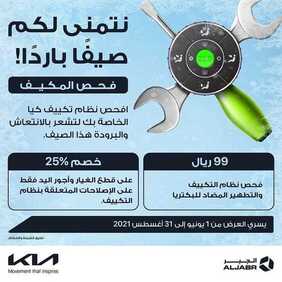 عروض كيا الجبر للسيارات اليوم الثلاثاء 6 يوليو 2021 - عروض الصيف معنا أحلى.. 1 826371432