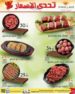 عروض العامر الأسبوعية 10 يوليو 2021 الموافق 30 ذو القعدة 1442 هـ تحدي الأسعار 4 عروض العامر