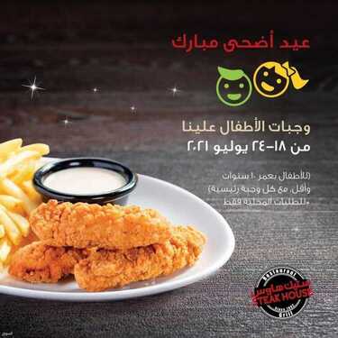 عروض مطعم ستيك هاوس السبت 24 يوليو 2021 مـ الموافق 14 ذي الحجة 1442 هـ 2 مطعم ستيك هاوس
