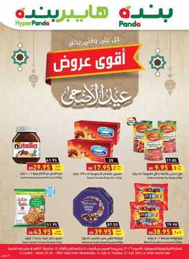 عروض بنده الأسبوعية 21 يوليو 2021 الموافق 11 ذو الحجة 1442 عيدكم مبارك 4 8592131251