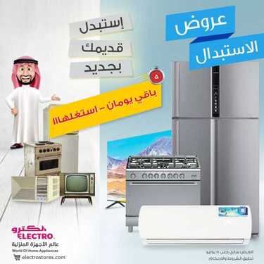 عروض الكترو السعودية اليوم 4 يوليو 2021 الموافق 24 ذو القعدة 1442 استبدل قديمك بجديد 5 8865157414