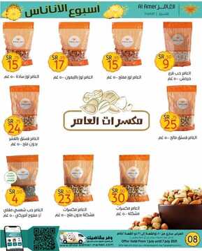 عروض العامر للتسوق اليوم 3 يوليو 2021 الموافق 23 ذو القعدة 1442 عروض أسبوع الأناناس 12 8953049556