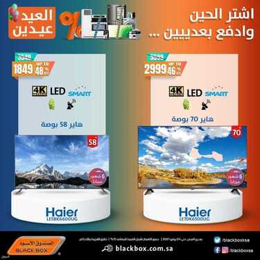عروض الصندوق الاسود اليوم 14 يوليو 2021 الموافق 4 ذو الحجة 1442 العيد عيدين 5 9084401860