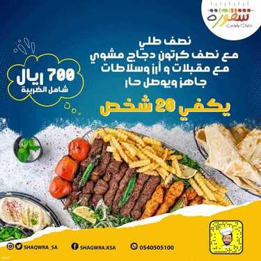 عروض مطعم شقورة السبت 10 يوليو 2021 مـ الموافق 30 ذي القعدة 1442 هـ 2 عروض مطعم شقورة